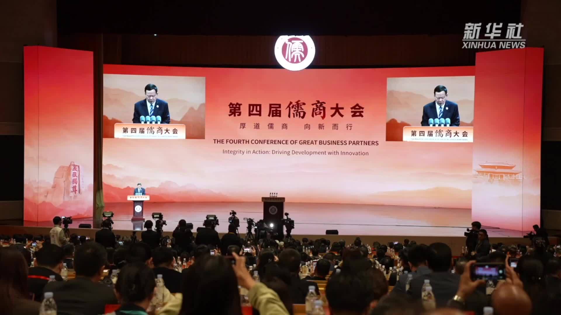 中外嘉宾在儒商大会共话“厚道儒商 向新而行”