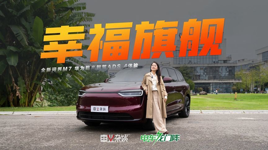 全新问界M7来了，一个视频带你感受幸福旗舰的全新魅力