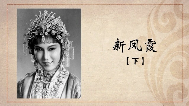 百年巨匠·新凤霞：霞光之恋