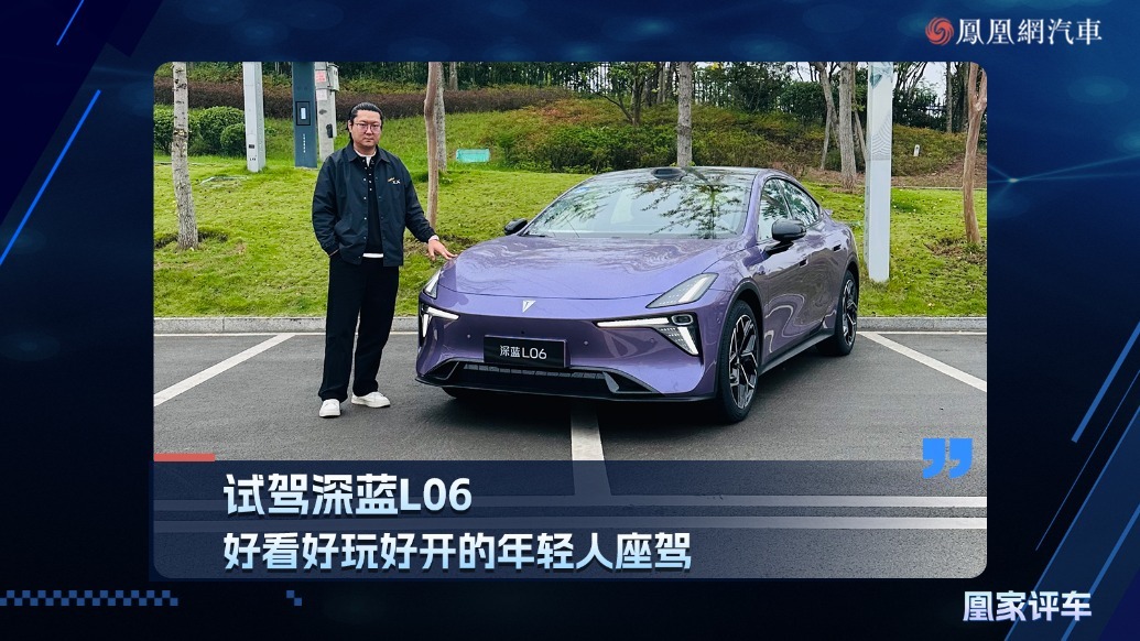 试驾深蓝L06，好看好玩好开的年轻人座驾