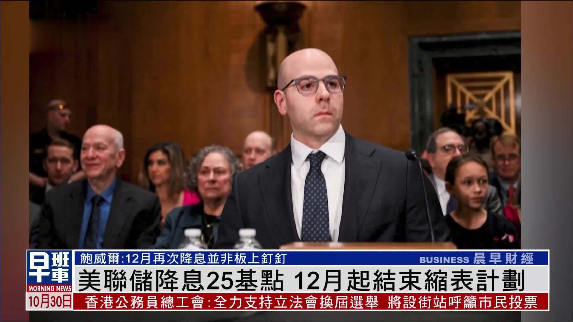 美联储降息25基点 12月起结束缩表计划