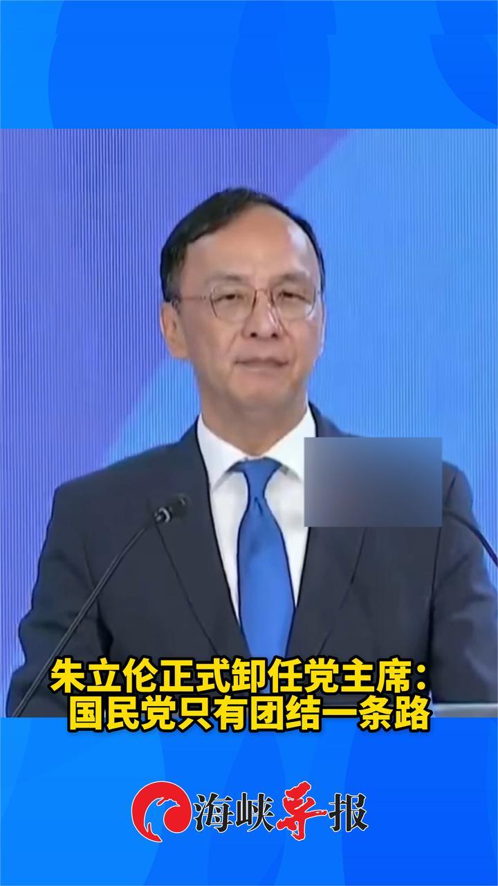 朱立伦正式卸任党主席：国民党只有团结一条路
