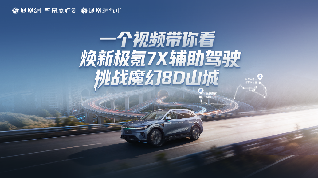 一个视频带你看焕新极氪7X辅助驾驶挑战魔幻8D山城