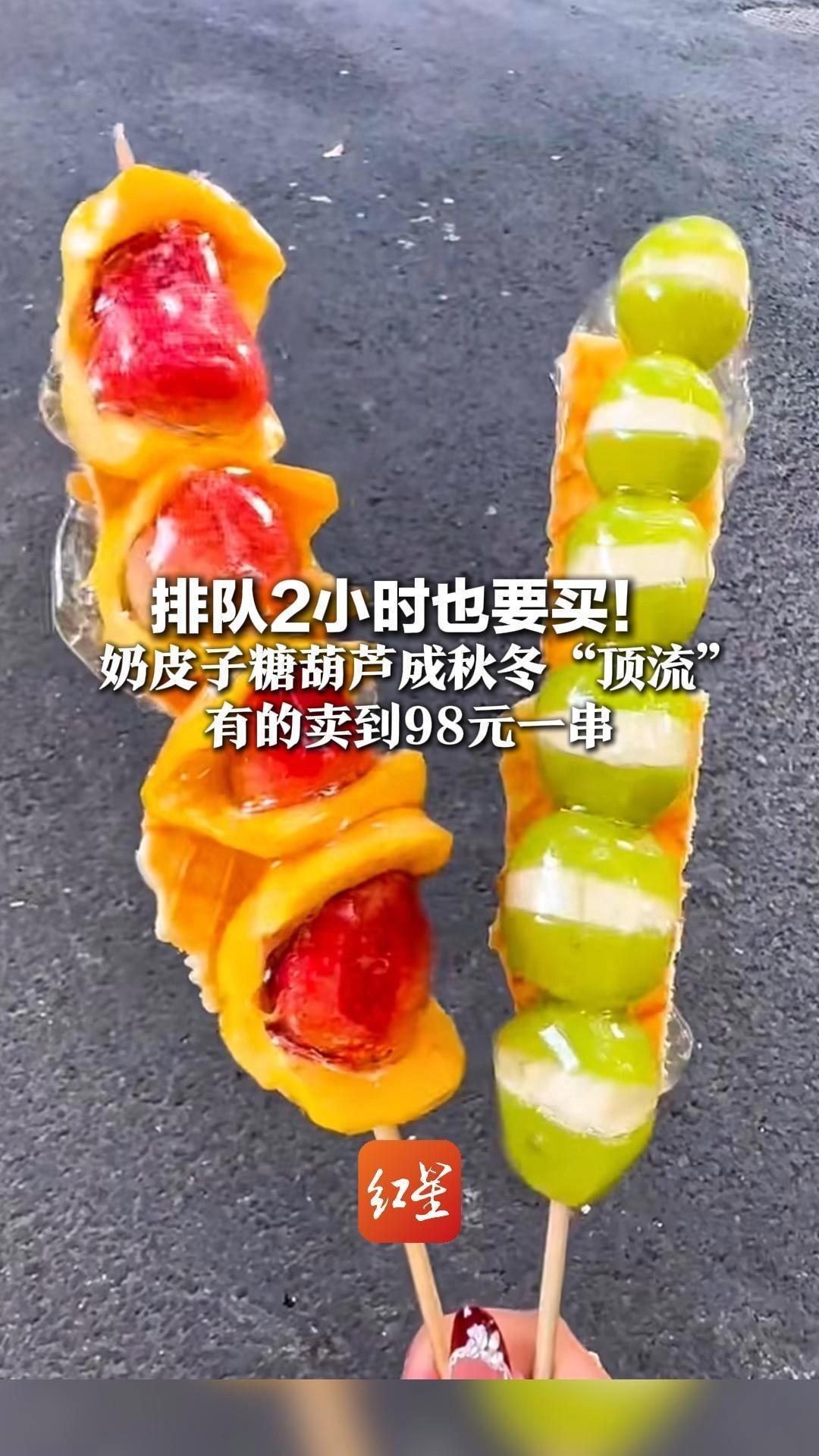 排队2小时也要买！奶皮子糖葫芦成秋冬“顶流” 内蒙古奶皮子+山楂+草莓+葡萄 有的卖到98元一串