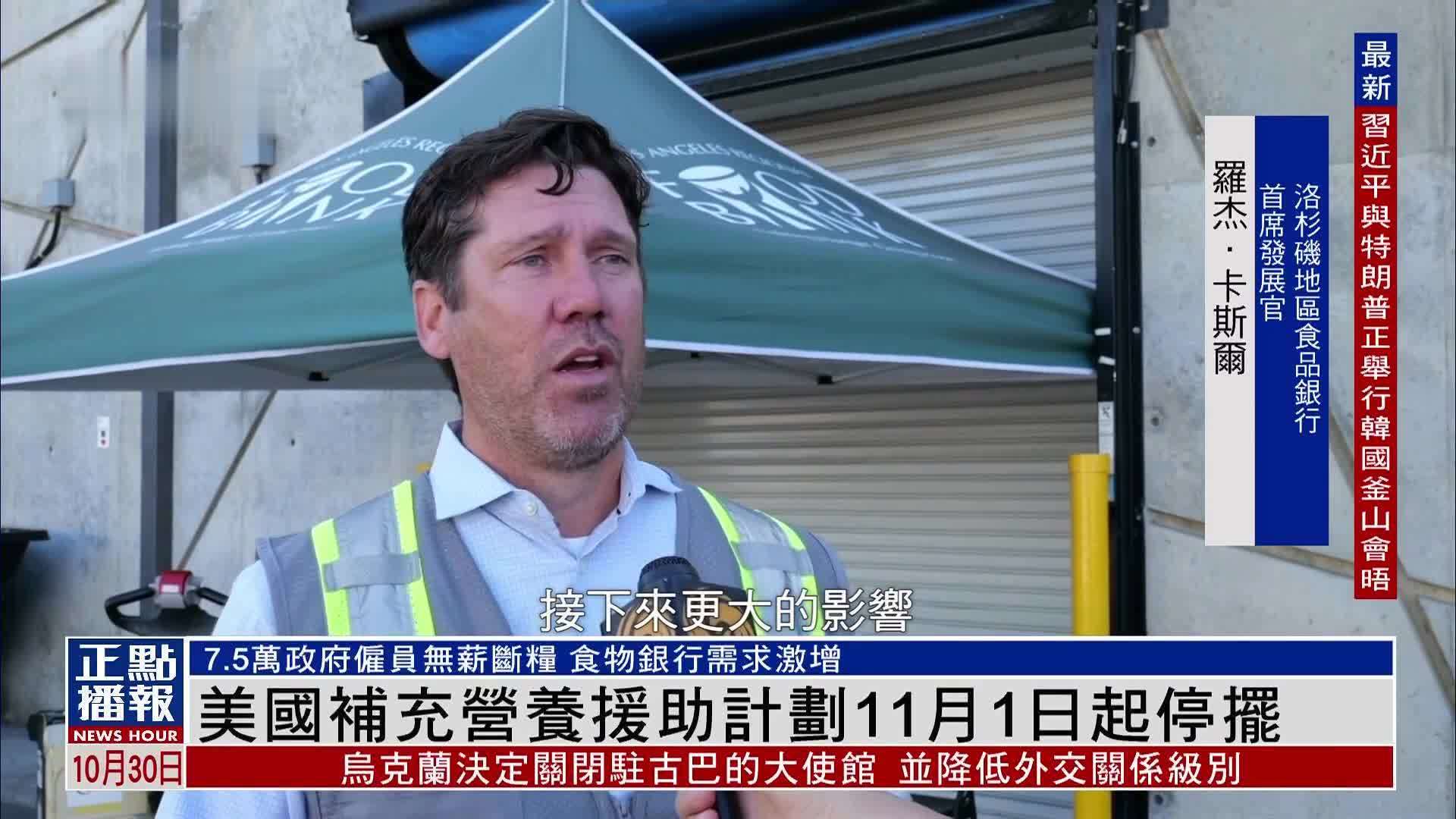 美国补充营养援助计划11月1日起停摆