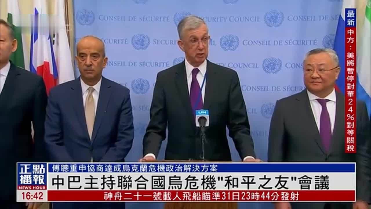 中国和巴西共同主持联合国乌克兰危机“和平之友”会议