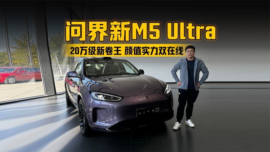 20万级新卷王，颜值实力双在线，问界新M5 Ultra 到店体验