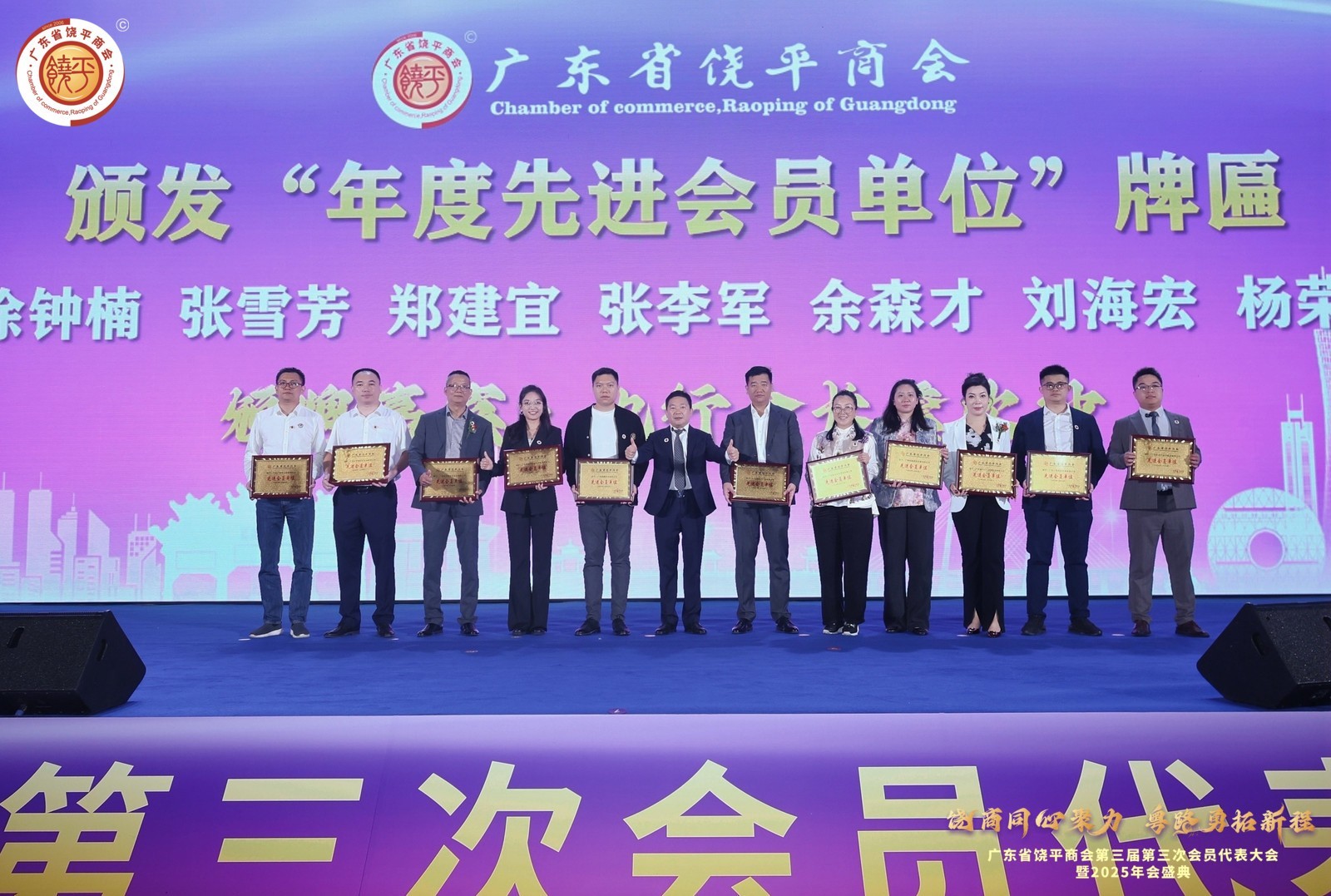 饶商同心聚力·粤路勇拓新程——饶平商会第三届第三次会员代表大会暨2025年会盛典隆重举行