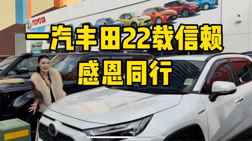 22年陪伴，不止销量增长，更有真诚回馈#一汽丰田