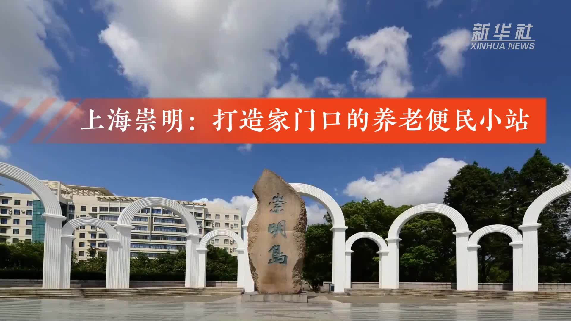 上海崇明：打造家门口的养老便民小站