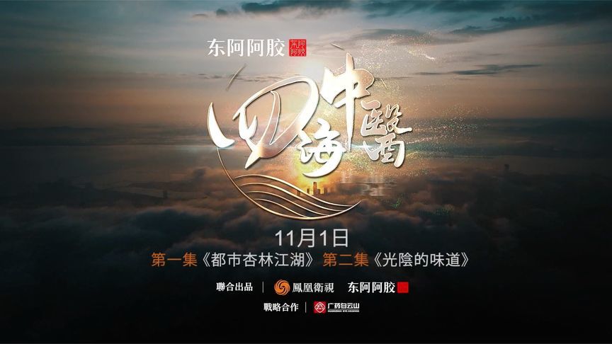 纪录片《四海中医》第一季11月1日全球首播，敬请关注