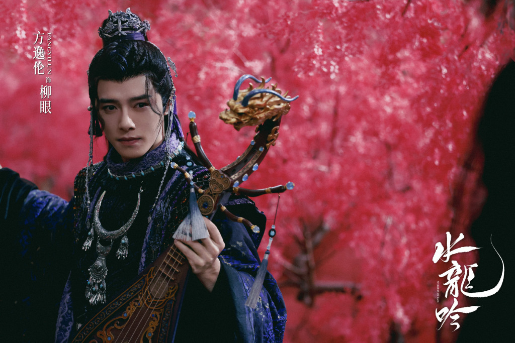 方逸伦　饰　柳眼