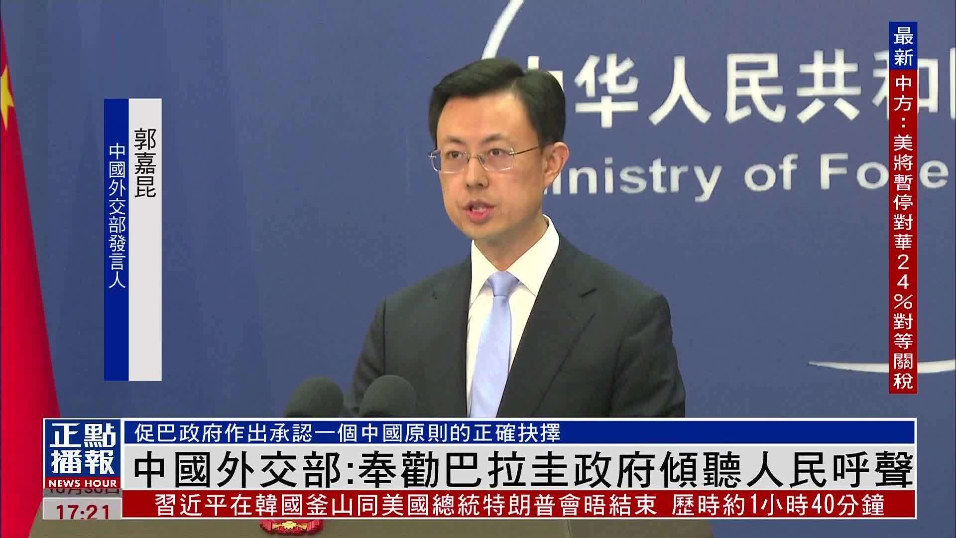 中国外交部：奉劝巴拉圭政府倾听人民呼声