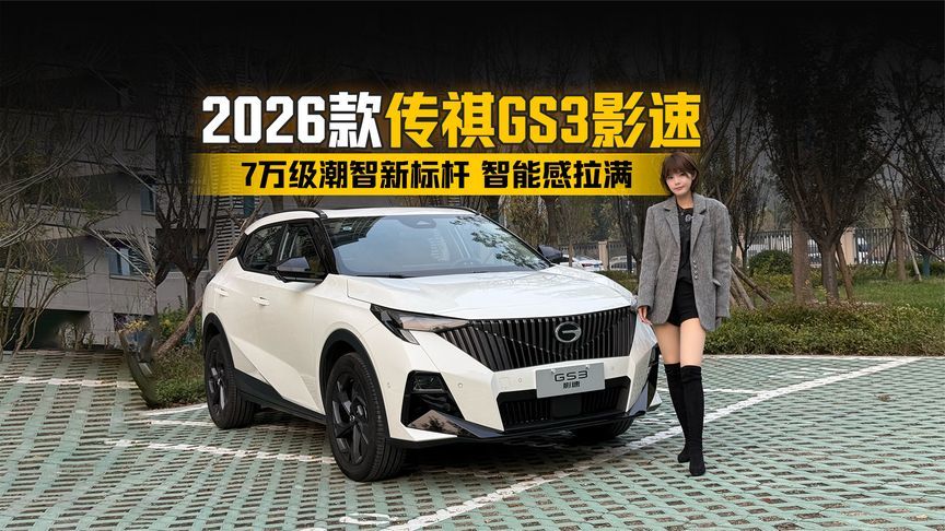 7万级潮智新标杆！2026款传祺GS3影速智能感拉满