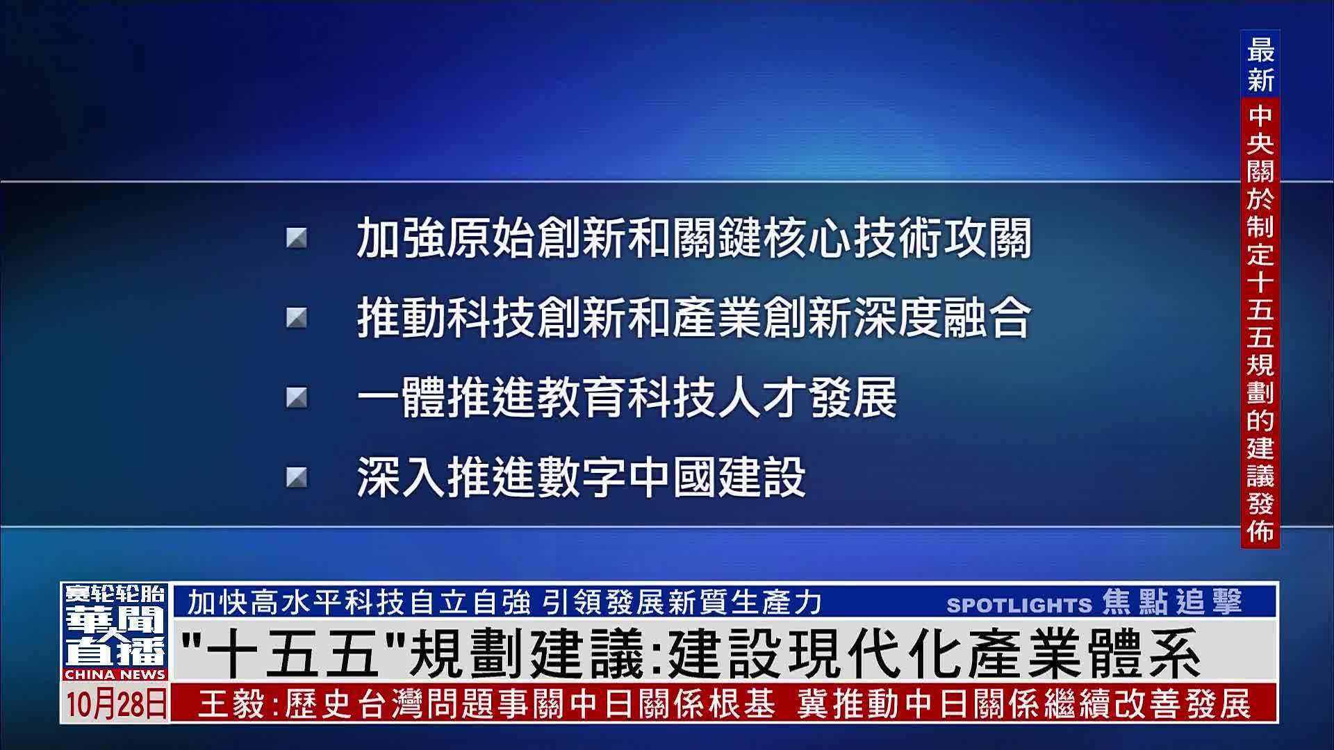 “十五五”规划建议：建设现代化产业体系