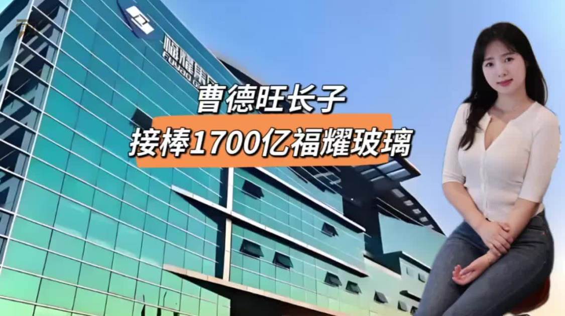 曹德旺长子，接棒1700亿福耀玻璃