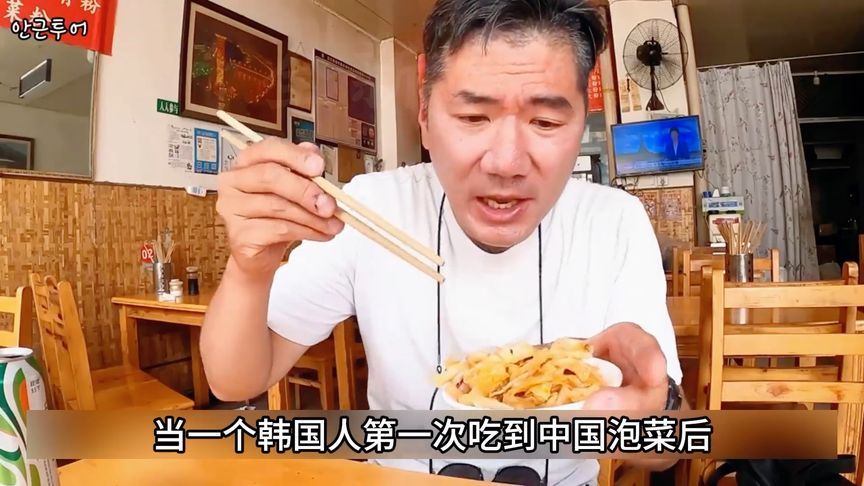 当韩国人第一次吃到中国泡菜后，发现吃了半辈子的泡菜都白吃了