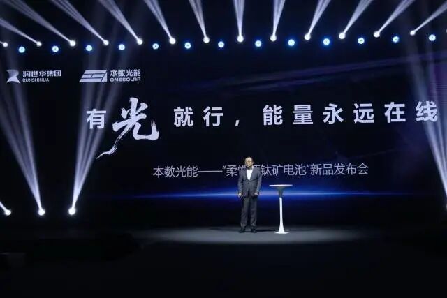 本数光能——“柔性钙钛矿电池”新品发布