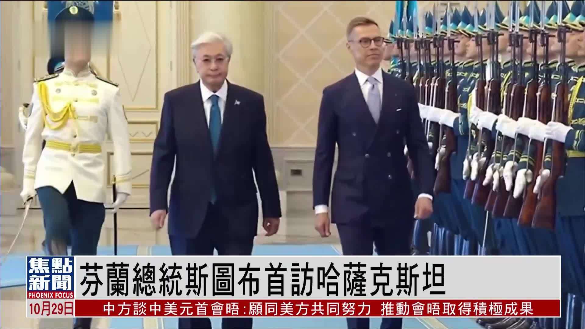 芬兰总统斯图布首访哈萨克斯坦