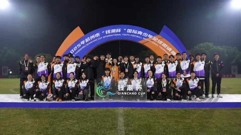 首届“钱潮杯”国际青少年足球邀请赛收官
