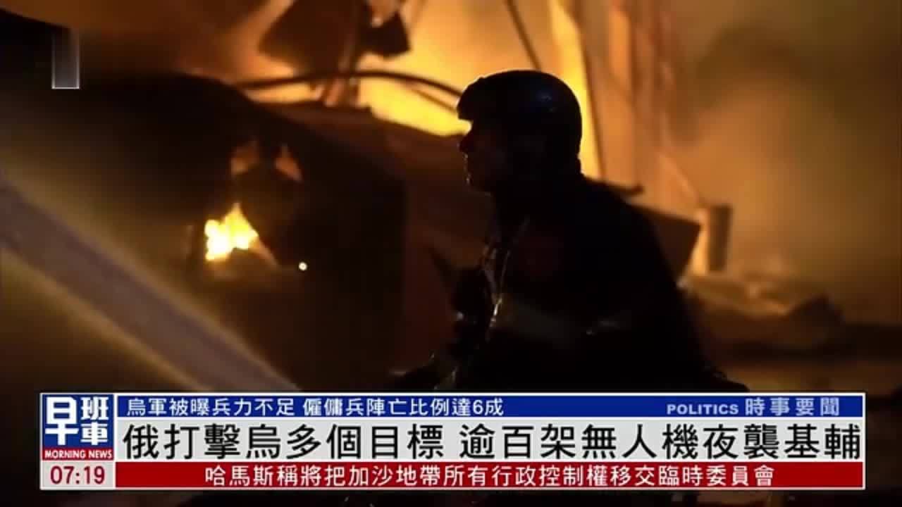俄打击乌多个目标 逾百架无人机夜袭基辅