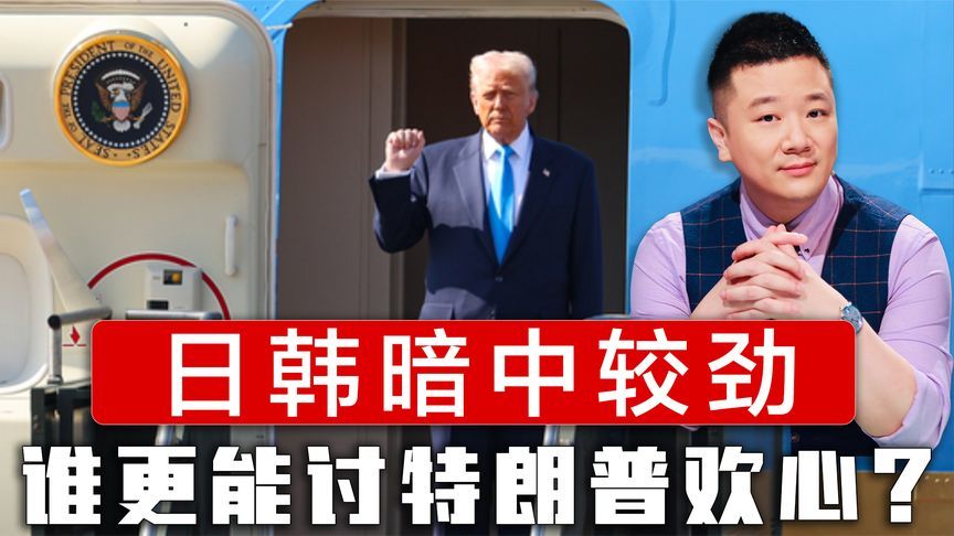 特朗普享受国王级待遇，日韩暗中较劲，谁更能讨特朗普欢心？