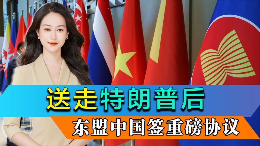 送走特朗普，抢在马科斯上任前，东盟抓住机会，与中方签重磅协议