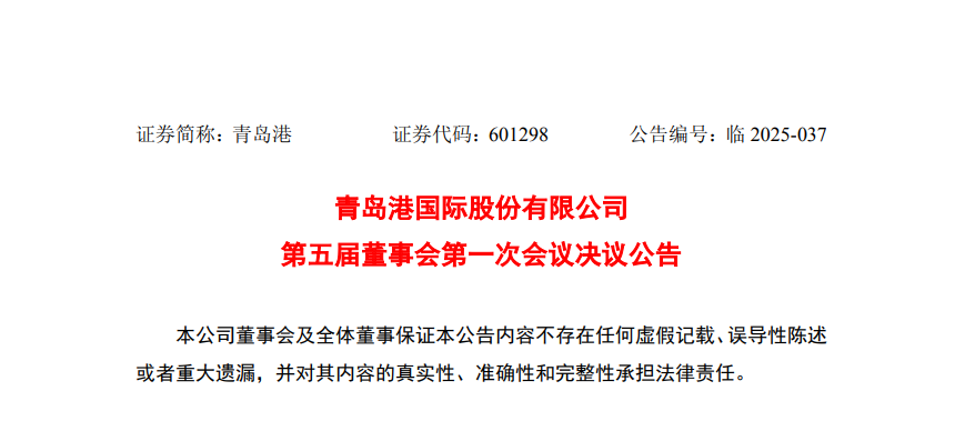 青岛港董事会换届