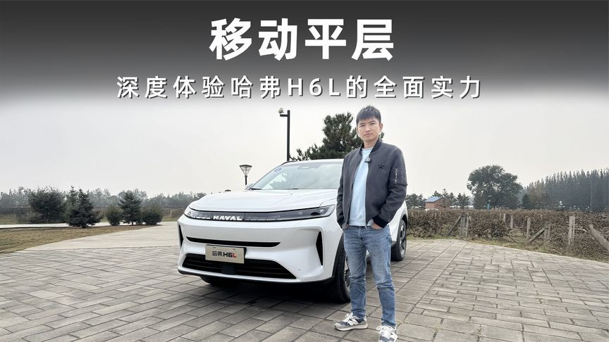 新世代家用SUV标杆？深度体验哈弗H6L的全面实力