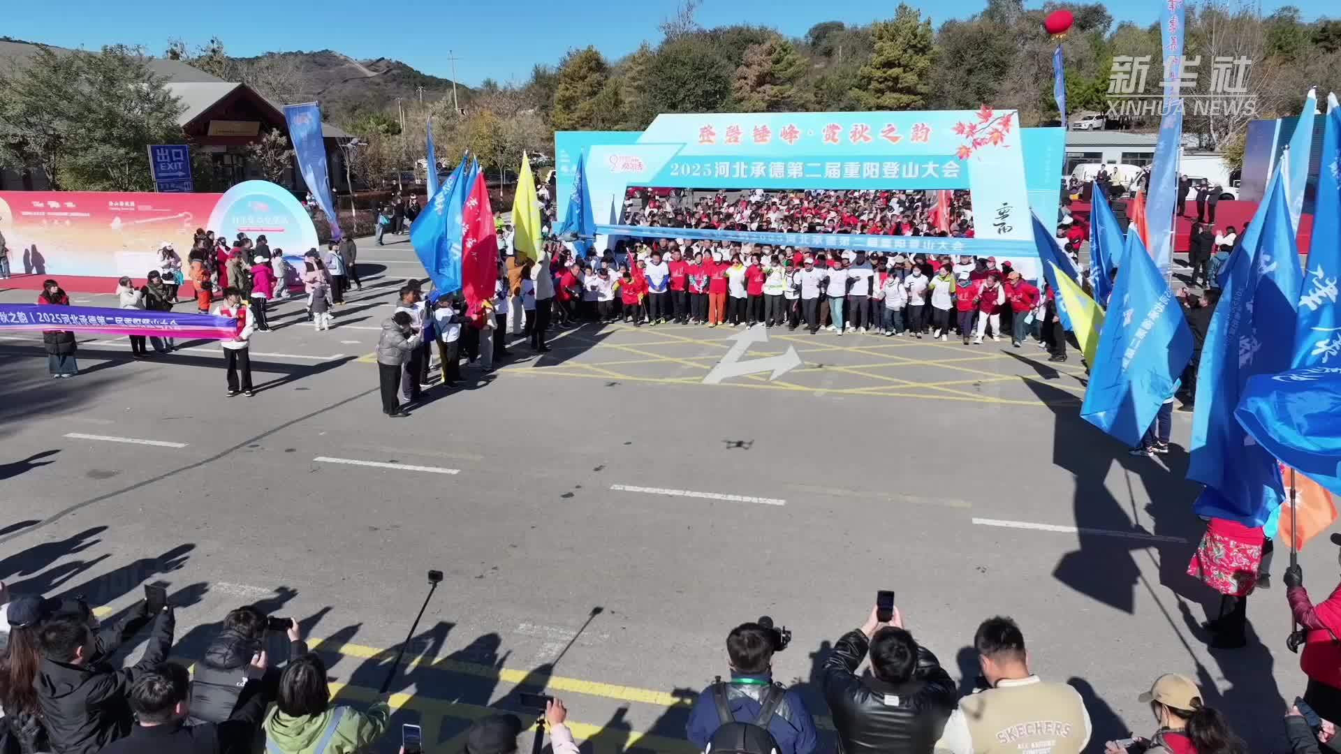 河北承德：重阳登高赏秋景 敬老情暖磬锤峰