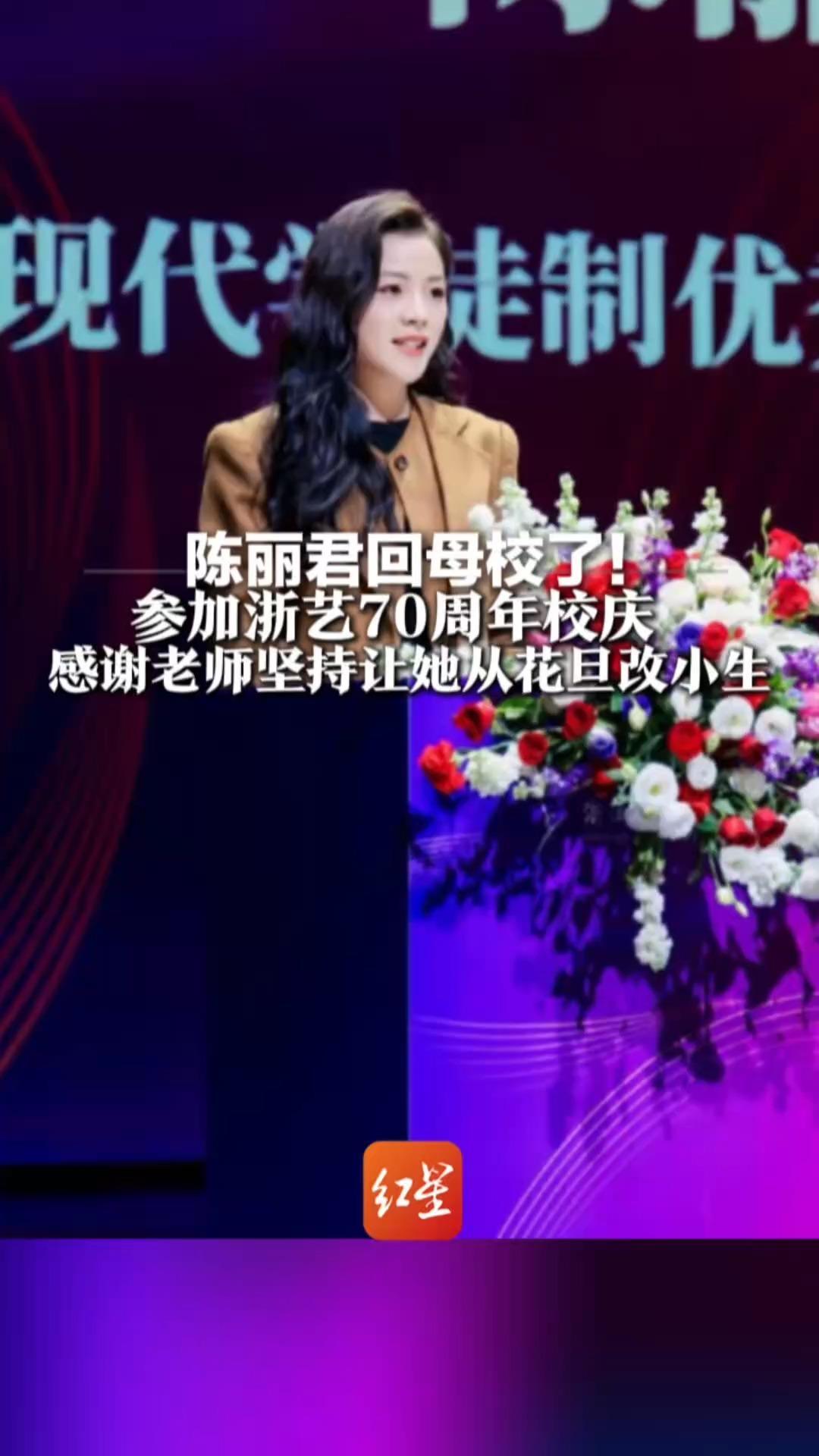 陈丽君回母校了！参加浙艺70周年校庆 感谢老师坚持让她从花旦改小生 “唱到位、坐标准、压腿狠、练功猛”