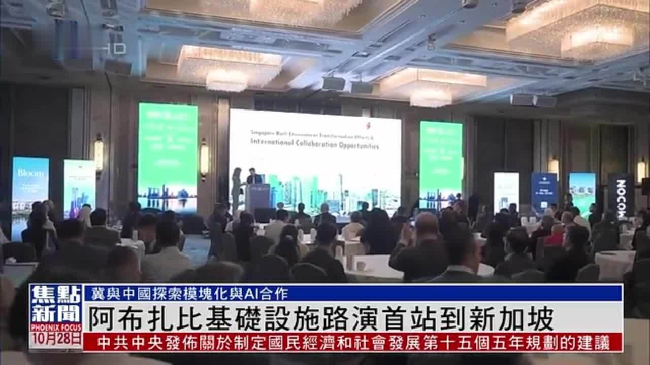 阿布扎比基础设施路演首站到新加坡