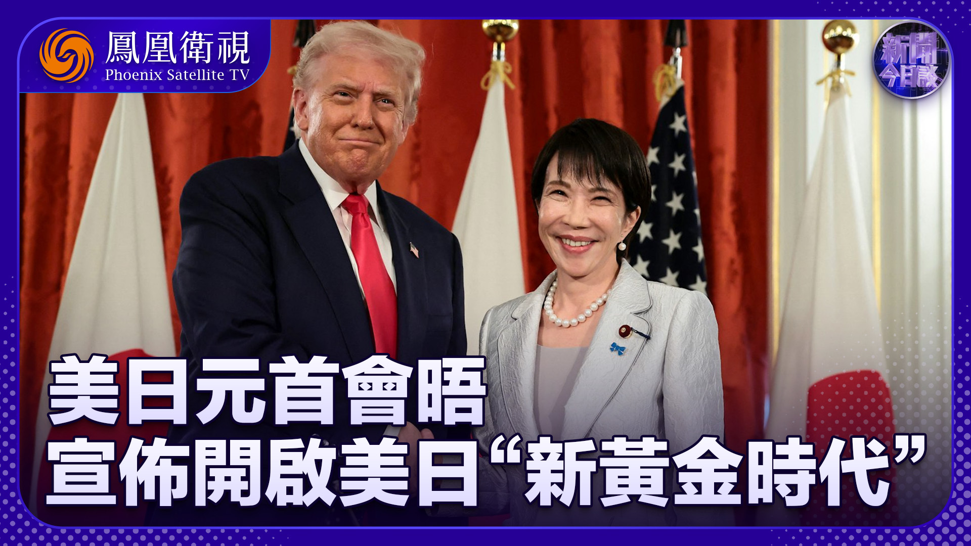 项昊宇：美日元首会晤 宣布开启美日“新黄金时代”