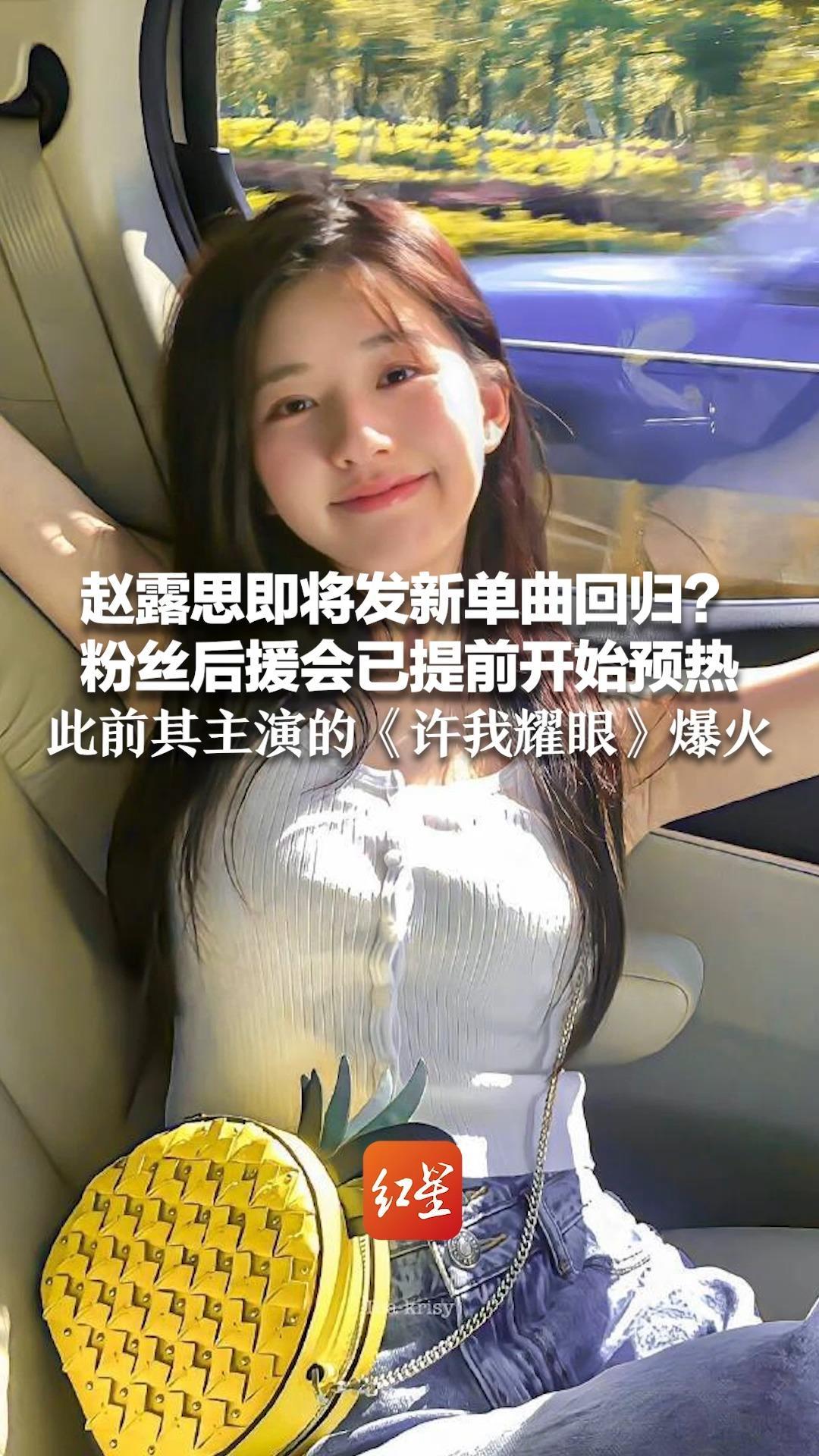赵露思即将发新单曲回归？粉丝后援会已提前开始预热 此前其主演的《许我耀眼》爆火 本人却解约纠纷持续不断
