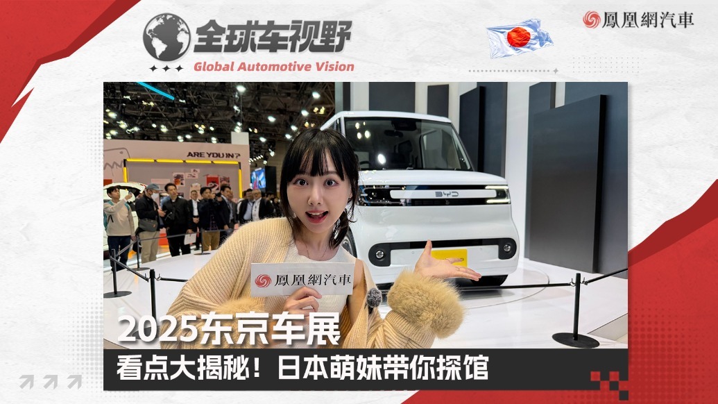 2025东京车展：看点大揭秘！日本萌妹带你探展| 全球车视野