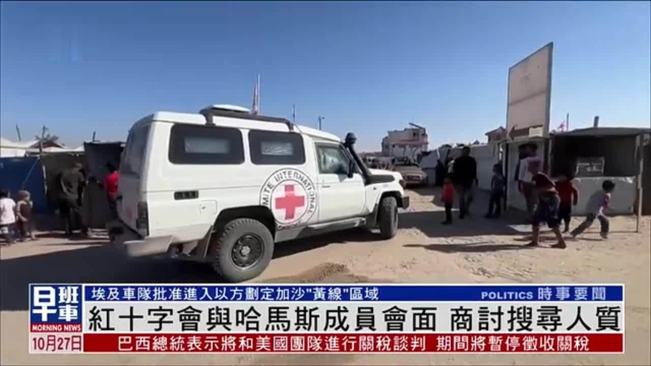 红十字会与哈马斯成员会面 商讨搜寻人质