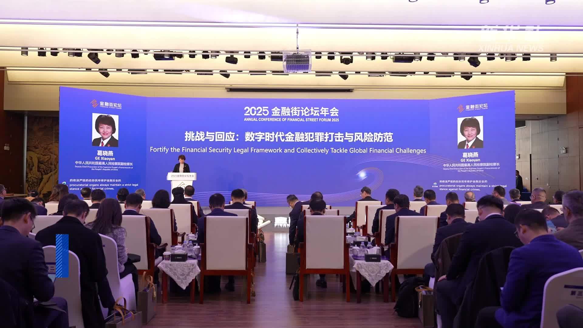 金融街论坛举办数智化时代金融风险防控与协同治理平行论坛