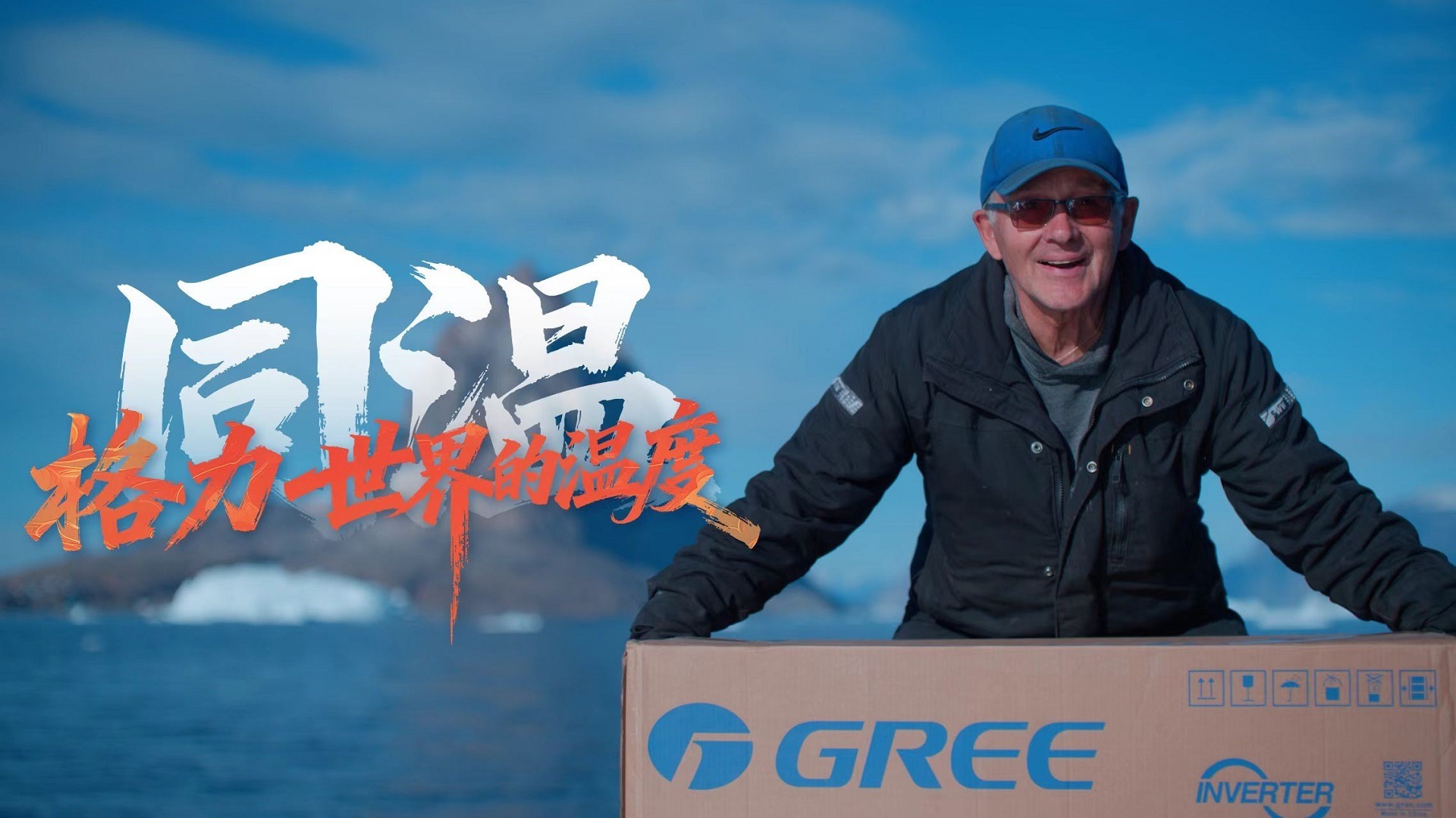 正片|十年出海，格力如何“让世界爱上中国造”？