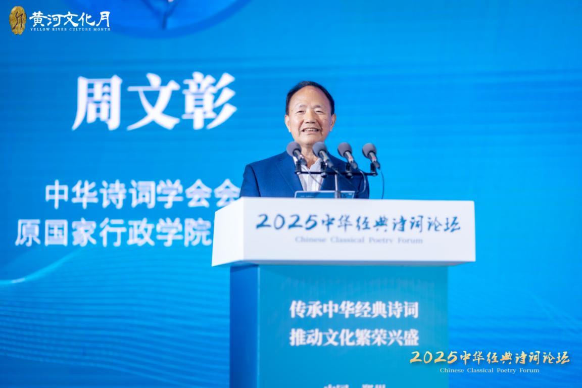 中华诗词学会会长、原国家行政学院副院长周文彰作主旨发言