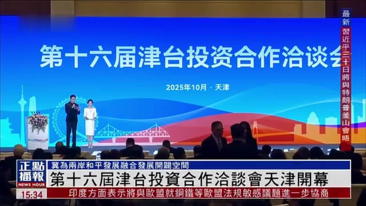 第十六届津台投资合作洽谈会天津开幕