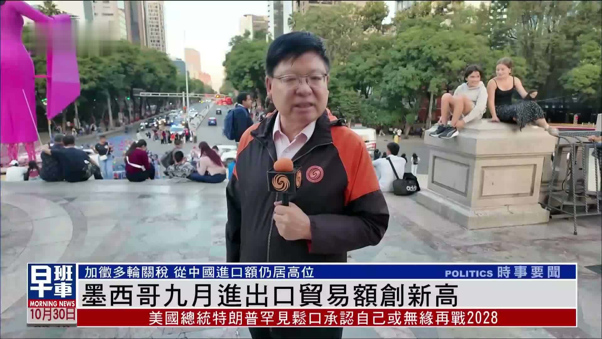 墨西哥九月进出口贸易额创新高