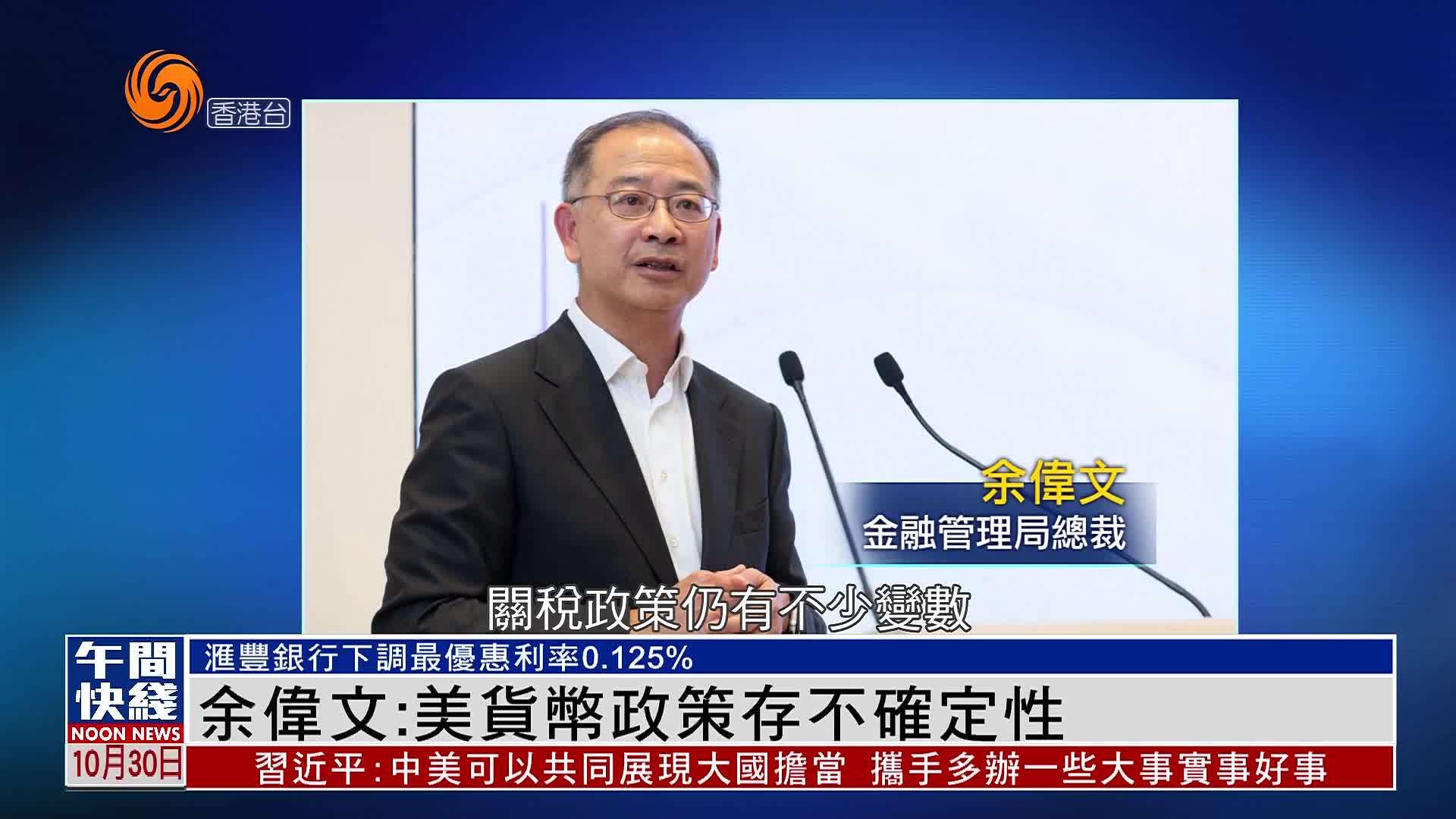 粤语报道｜余伟文：美货币政策存不确定性