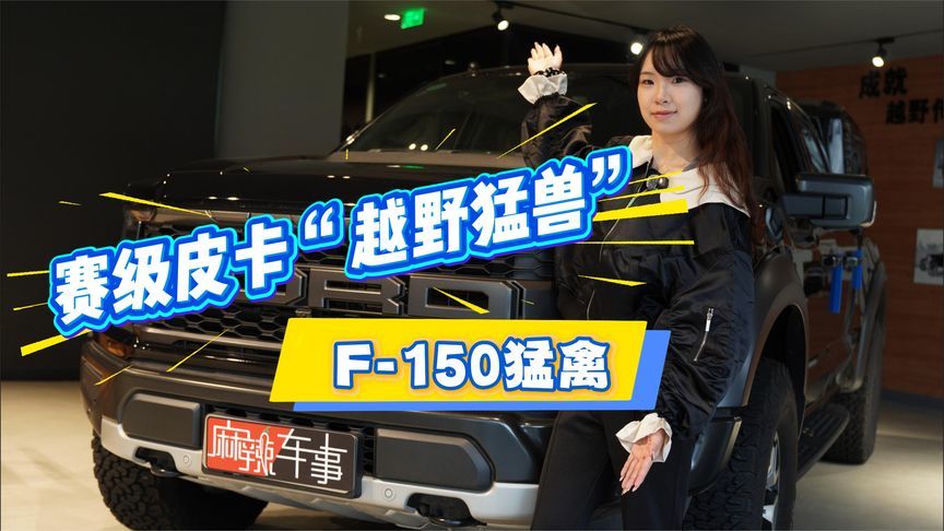 不止是“大玩具”！F-150猛禽，男人的终极梦想座驾