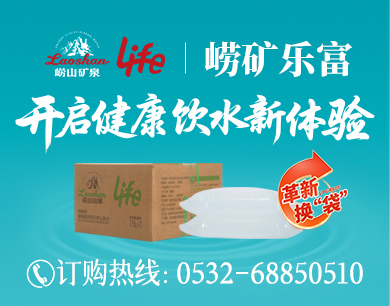 崂矿乐富<br/>
开启健康饮水新体验

