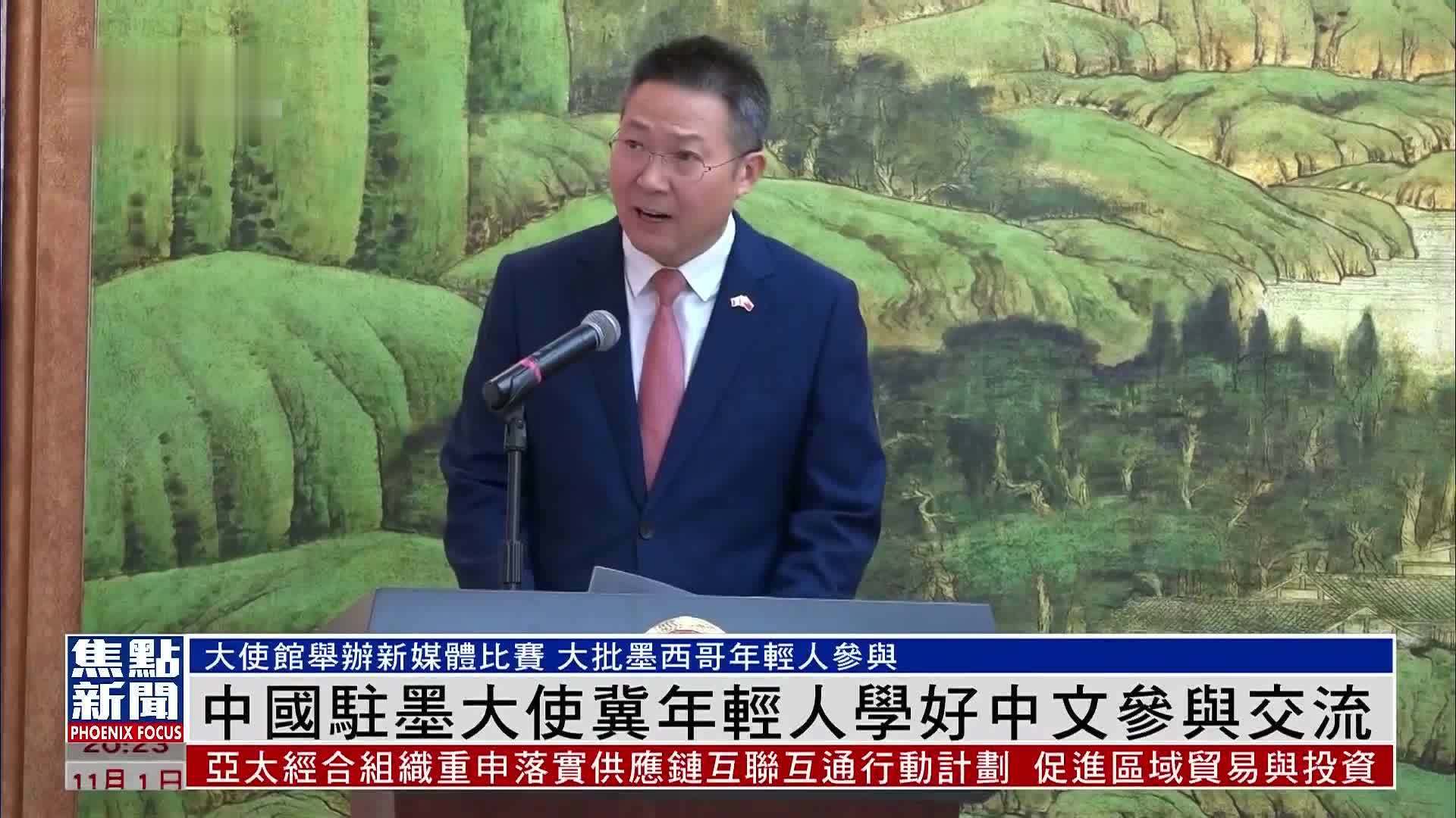 中国驻墨大使冀墨西哥年轻人学好中文参与交流