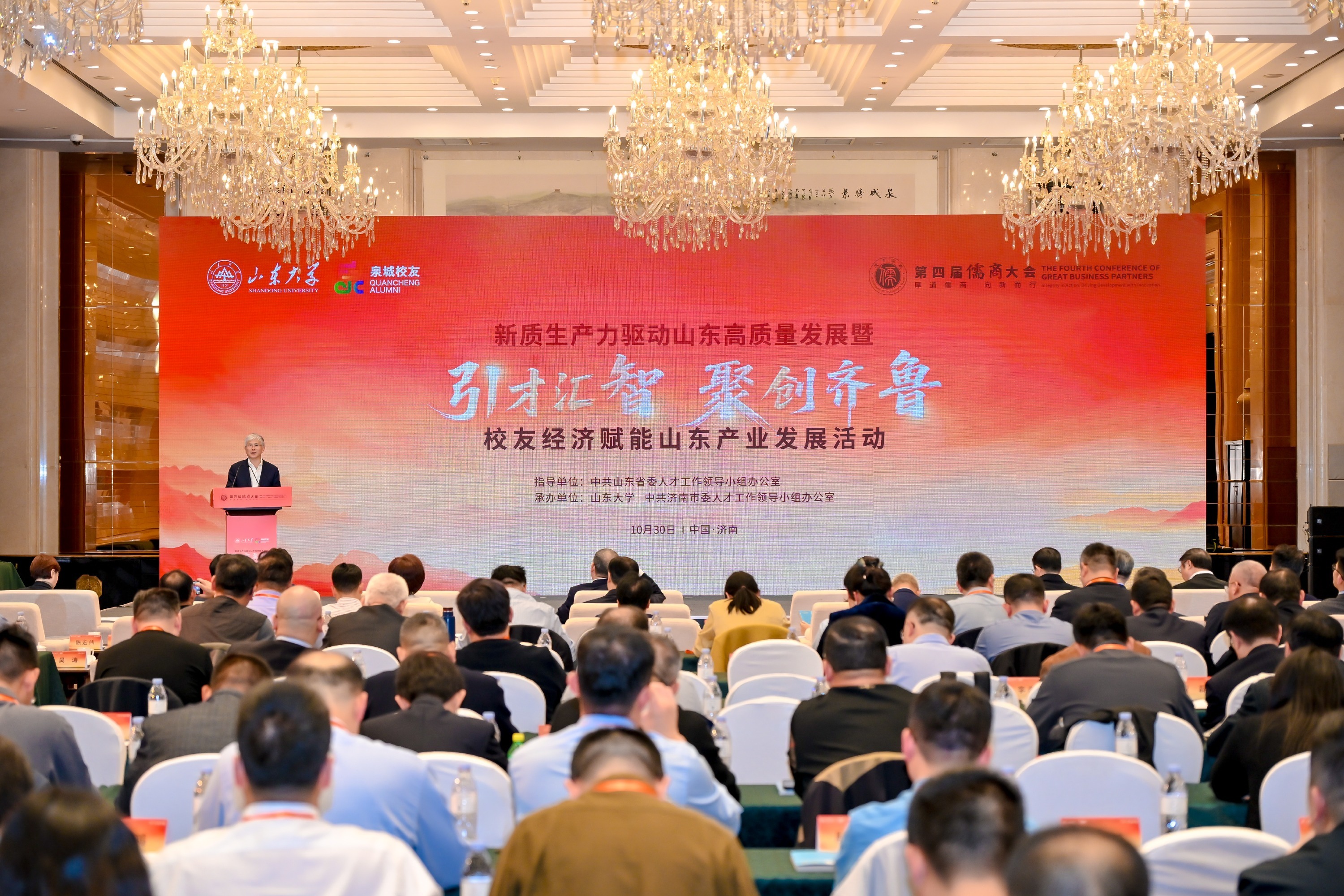 第四届儒商大会：赓续千年儒风，山东再释 “磁吸效应”