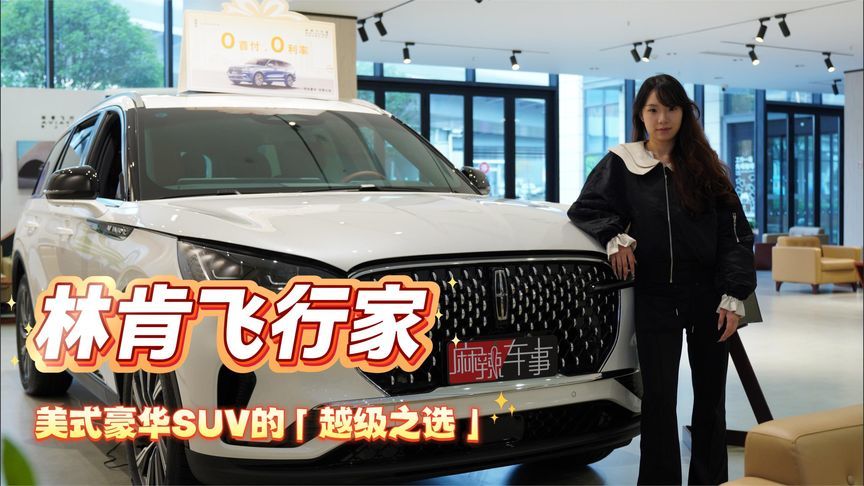 林肯飞行家：美式豪华SUV的「越级之选」