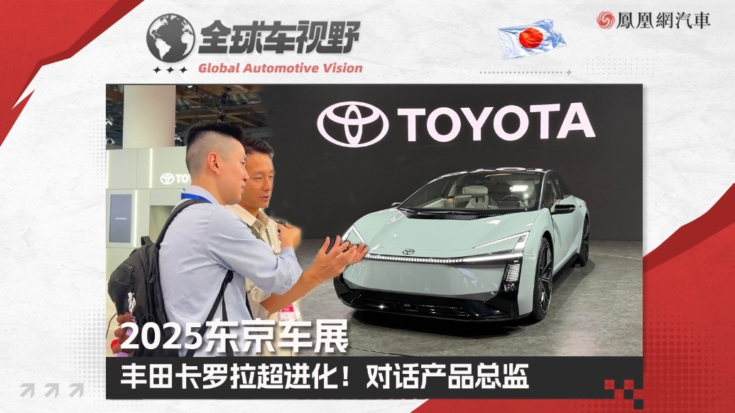 2025东京车展：丰田卡罗拉超进化！对话产品总监| 全球车视野