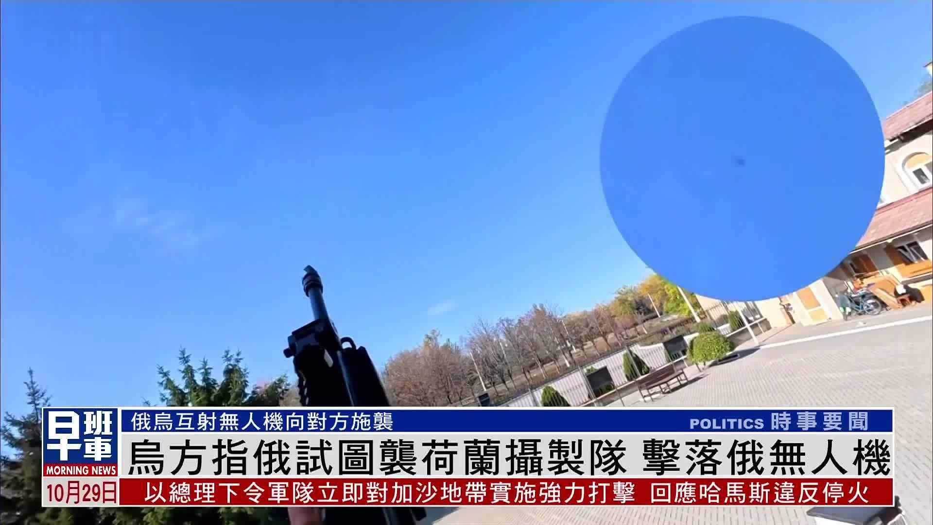 乌方指俄军无人机试图袭荷兰摄制队 遭乌军击落