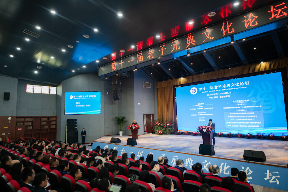 第十一届老子元典文化论坛在河南周口老子研究院开幕